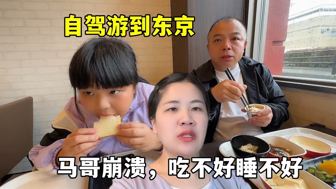 一家四口日本自駕遊，來到東京馬哥崩壞！吃不好睡不好！