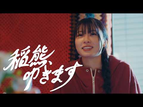 櫻坂46 稲熊ひな 『稲熊、叩きます』
