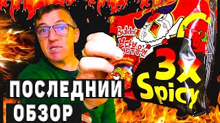 Лапша Buldak X3 Spicy за 3000 Русских денег, или последняя пачка Лапши Buldak X3 Spicy в России. 
Наверно последний обзор на Лапшу Buldak X3 Spicy в этом сезоне, а возможно и вообще крайнее видео на этот продукт. 
Ну сегодня мы