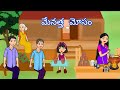 Telugu Stories - మేనత్త మోసం - Latest telugu stories - Stories in telugu - atha kodalu kathalu