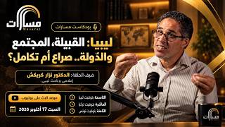 ليبيا: القبيلة والمجتمع والدولة.. صراع أم تكامل؟
