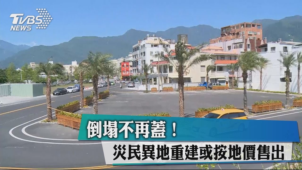 倒塌不再蓋! 災民異地重建或按地價售出