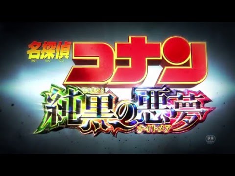 Detective Conan Movie 20: The Darkest Nightmare- Trailer