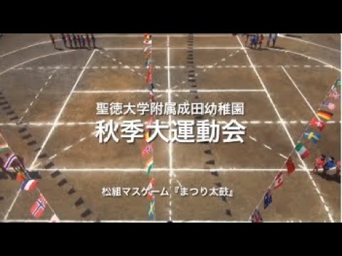 秋季大運動会 松組マスゲーム『まつり太鼓』