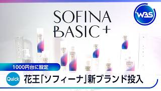 花王「ソフィーナ」新ブランド投入 1000円台に設定【WBS】