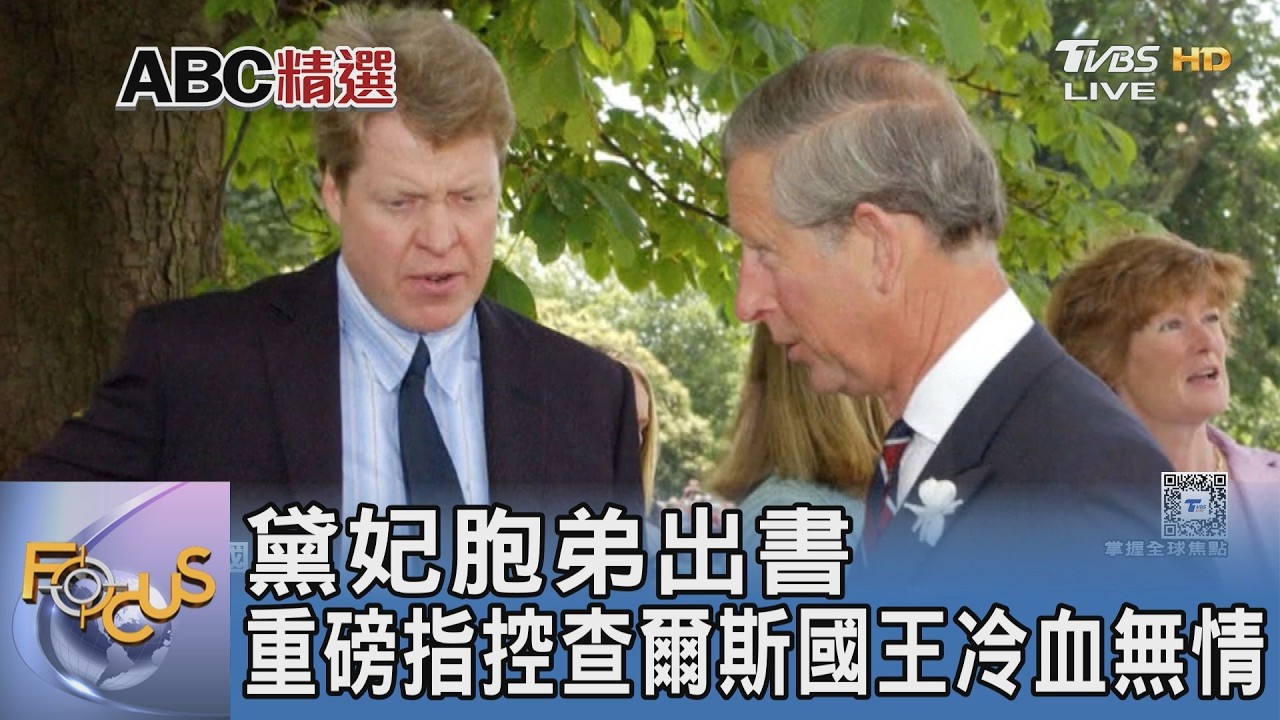 黛妃逝世將滿30週年！胞弟爆料王室秘辛 控查爾斯冷血稱「很快忘記她」