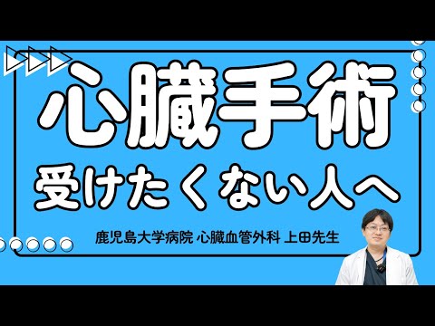 医学科 【心臓手術を受けたくないあなたに】上田先生が解説