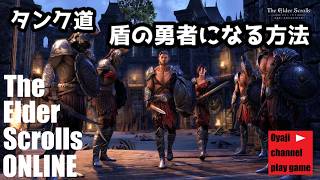 【ESO】＃2    タンク道　盾の勇者になる方法