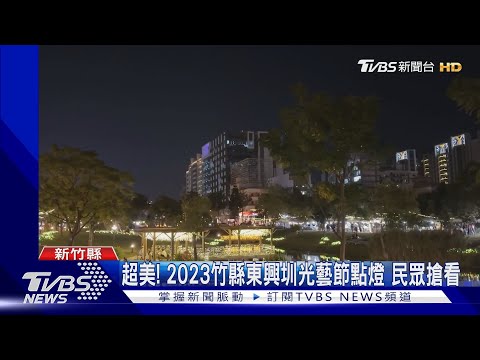 超美! 2023竹縣東興圳光藝節點燈 民眾搶看｜TVBS新聞