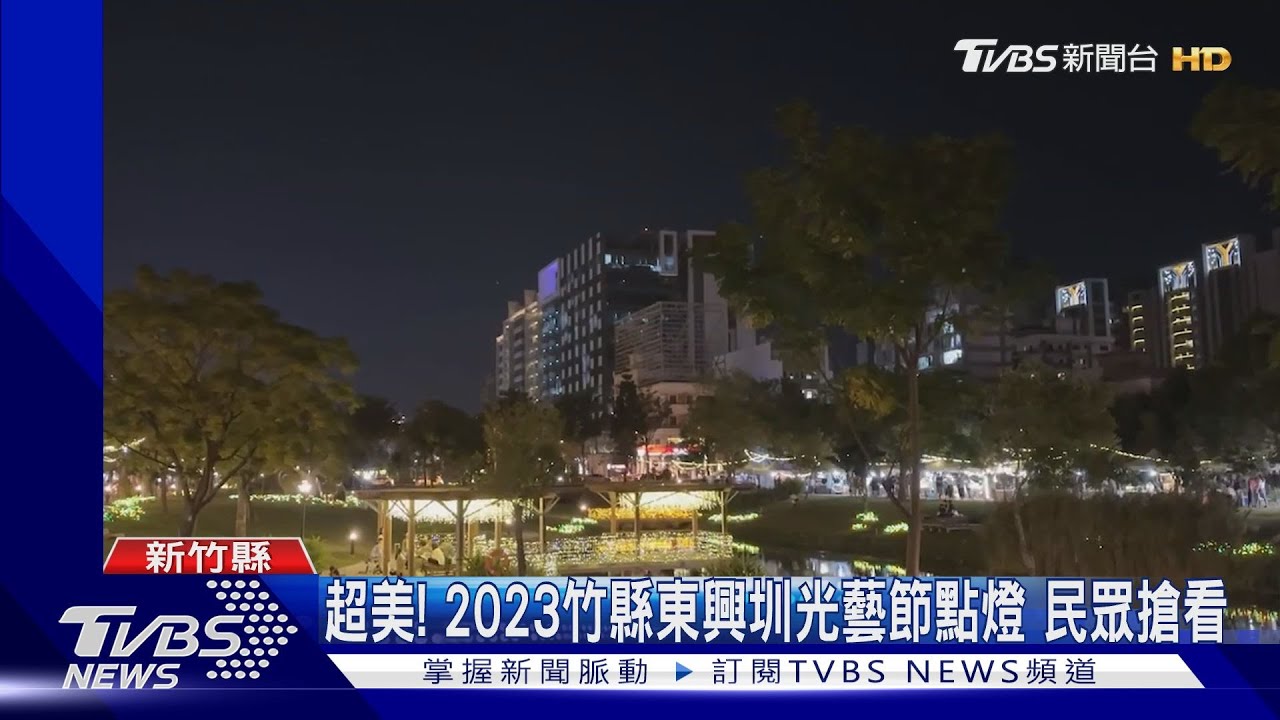 超美!2023竹縣東興圳光藝節點燈 民眾搶看
