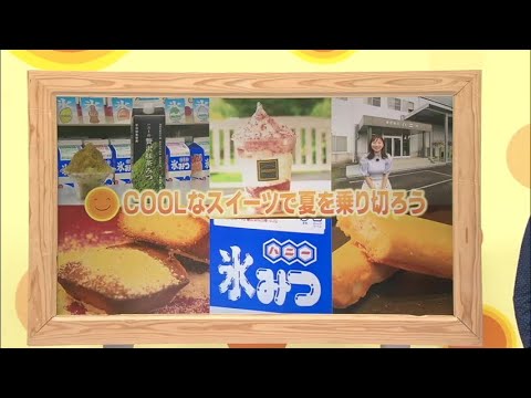 2024年7月13日(土)放送 「ＣＯＯＬなスイーツで夏を乗り切ろう」