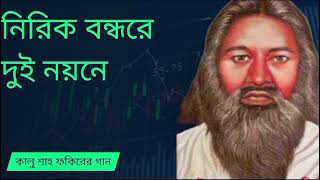 Download lagu নিরিক বন্দরে দুই নয়নে। কালু শাহ ফকিরের গান।।। mp3