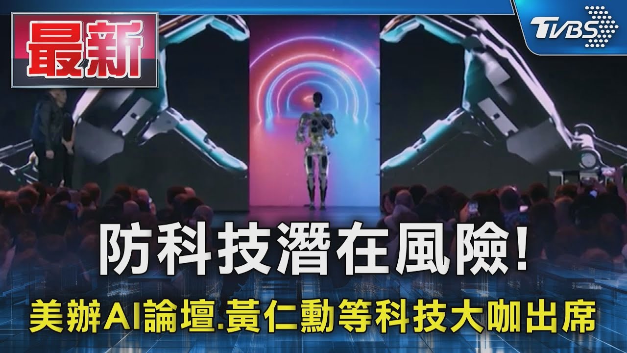 防科技潛在風險!美辦AI論壇 黃仁勳等科技大咖出席