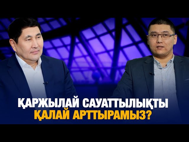 Қаржылай сауаттылықты қалай арттырамыз?