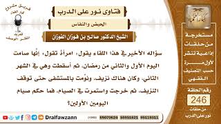 صورة 4210- حكم صيام من أسقطت بعد صيامها يومين من رمضان - الشيخ صالح الفوزان