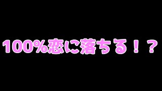 【恋愛相談】絶対に恋に落ちてしまう裏技恋愛テクニックがヤバすぎるww【恋診断】