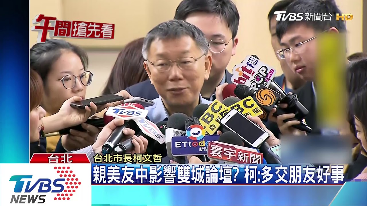 滬台辦主任訪台 柯文哲:親美友中不感冒