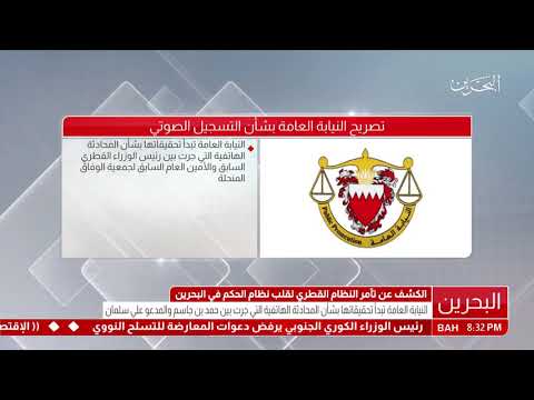البحرين النيابة العامة تبدأ تحقيقاتها بشأن المحادثة الهاتفية التي جرت بين حمد بن جاسم