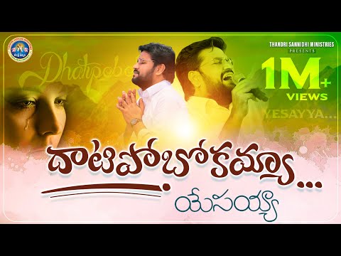 DATIPOBOKAYA ll దాటిపోబోకయ్యా ll YESE GHANADHAIVAM  ll THANDRI SANNIDHI MINISTRIES