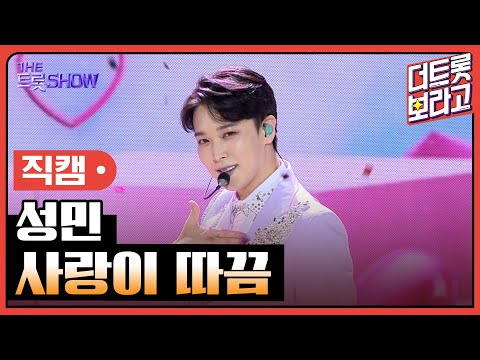 [세로 직캠]성민¸ 사랑이 따끔 | 트롯쇼 230724