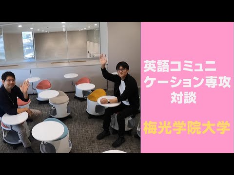 子ども未来学科 【英語で対談企画！】英語コミュニケーション専攻の先生と学生が話す！4年間学びや成長｜梅光学院大学
