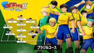 「キャプテン翼２ WORLD FIGHTERS」 - チーム紹介トレーラー：ブラジルユース編