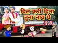 दिन तुना बिन कसी कटु मय जिंदगी ये Din Tuna Bin K