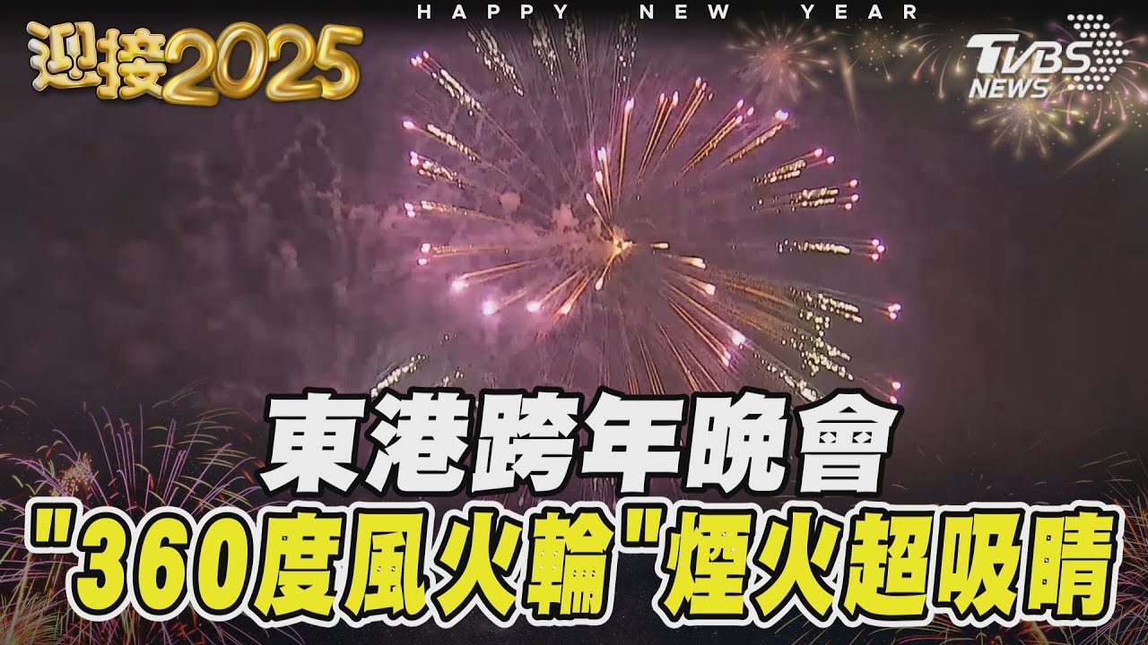 東港跨年晚會 「360度風火輪」煙火超吸睛