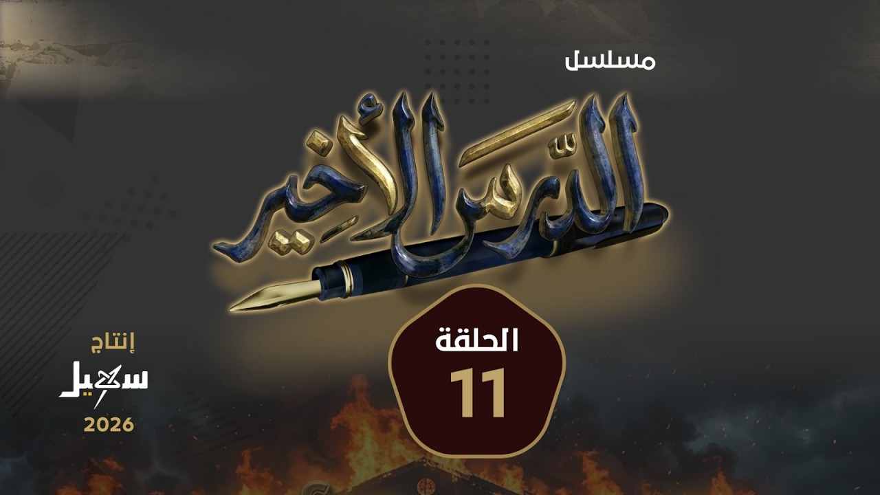 مسلسل الدرس الأخير الحلقة الحادية عشرة