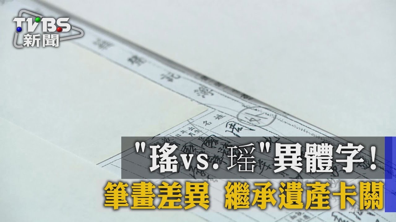 「瑤」異體字筆畫差異 繼承遺產卡關