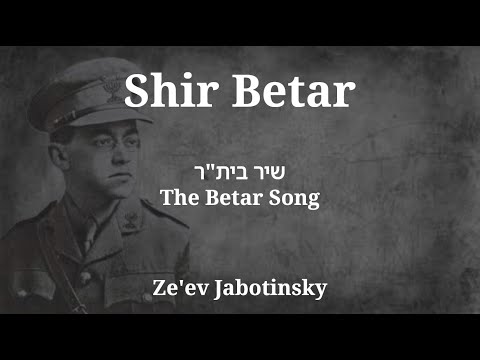 Shir Betar lyrics - שיר בית"ר (The Betar Song)