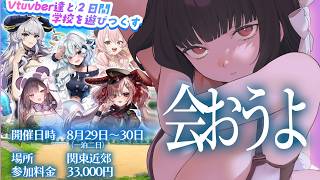 【雑談】会えるVtuber、リアルイベント【Vtuber】