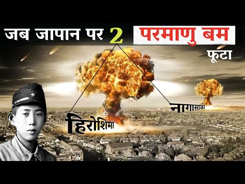 जापान पर परमाणु बम गिराने के लिए अमेरिका क्यों मजबूर हुआ ?