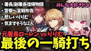 警察13人倒れて残りはりりむただ1人、ローレンと最後の一騎打ちなる【にじGTA/魔界ノりりむ/ローレンイロアス/エクスアルビオ/にじさんじ切り抜き】