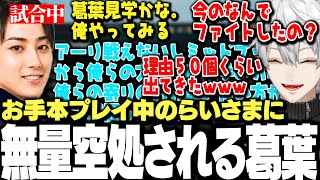 【面白まとめ】お手本プレイ中のらいさまに質問した結果無量空処される葛葉ｗｗｗ【にじさんじ/切り抜き/】