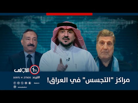 فيديو | مراكز "التجسس" في العراق! | الميدان مع مقداد الحميدان