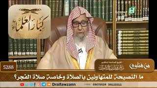 [5288] ما النصيحة للمتهاونين بالصلاة وخاصة صلاة الفجر؟ - صالح الفوزان