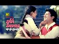 Tumi Amar Koto Chena | তুমি আমার কত চেনা | HD | Alamgir | Runa & Andrew | Dolna | Anupam