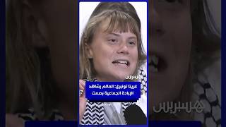 غريتا ثونبرغ تدعو الدول إلى إنهاء "التواطؤ" في "الإبادة الجماعية" في غزة thumbnail
