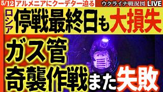 20:00～【停戦最終日】🚨地下ガス管からロシア兵が出現！停戦最終日の奇襲をドローンが撃退、捕虜救出の大戦果【ウクライナ戦況Live】アルメニアにクーデター危機！ロシアの破壊的工作開始か！？