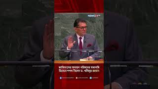 জাতিসংঘের সাধারণ পরিষদের সভাপতি হিসেবে শপথ নিলেন ড. খলিলুর রহমান | NEW