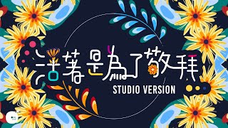 活著是為了敬拜