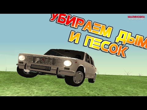 Убираем дым и пыль в КРМП | Malinovka RP