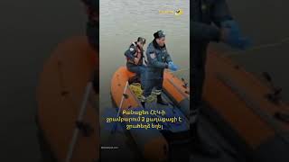 Քանաքեռ ՀԷԿ-ի ջրամբարում 2 քաղաքացի է ջրաhեղձ եղել