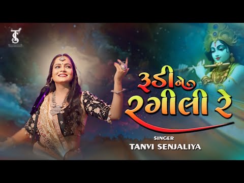 Rudi Ne Rangili Re - રૂડીને રંગીલી રે (કૃષ્ણરાસ) Tanvi Senjaliya