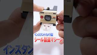 マジでシールが作れる😱シールメーカーのガチャガチャ！超ハイテクマシーンでシール作りに挑戦！シール帳に貼ってみた🔥 #Shorts #ガチャガチャ #シール #シール帳 #DIY