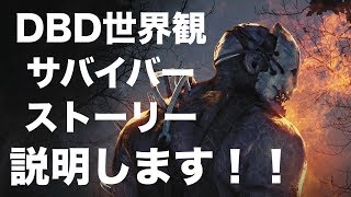 意外と知らないDbD世界観！サバイバーのストーリー説明します！！【Dead by Daylight】