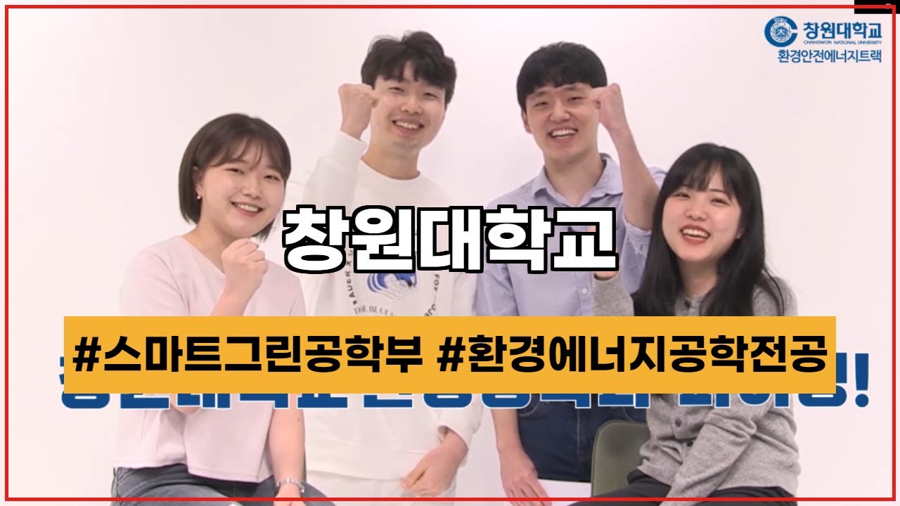 공과대학스마트그린공학부 환경에너지공학전공대표영상