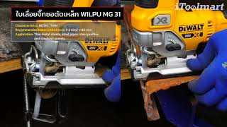 ใบเลื่อยจิ๊กซอตัดโลหะบางทุกชนิด WILPU MG 31