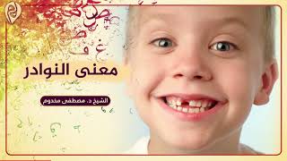 معنى النوادر | فوائد وروائع اللغة العربية | الشيخ د. مصطفى مخدوم image